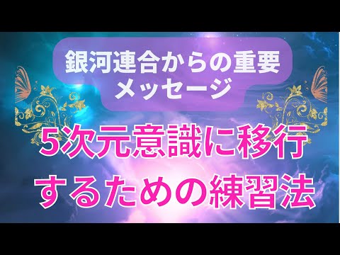 5次元意識に移行するために必要なこととその練習法〜銀河連合より