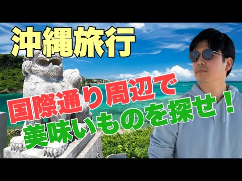 【初めての沖縄】国際通りで美味いものを探し求める