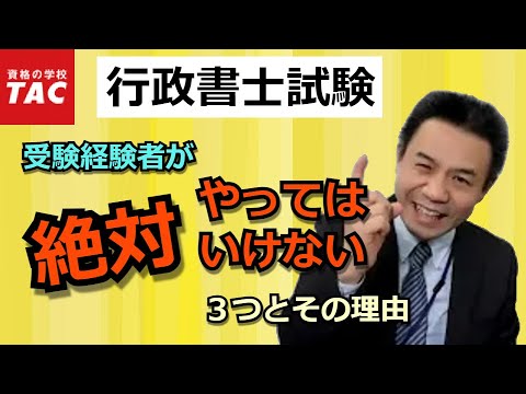 【行政書士】受験経験者が絶対やってはいけない３つのポイント｜資格の学校TAC[タック]