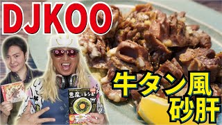 砂肝が叙々苑並みに旨くなる！！まさかのDJ KOOさんとファンキークッキング！！【牛タン風砂肝】