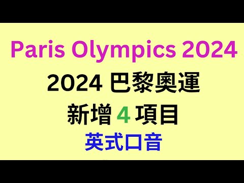 46秒秒速學！2024巴黎奧運 ，新增這4項目，分別的有（英式口音）Paris Olympics 2024