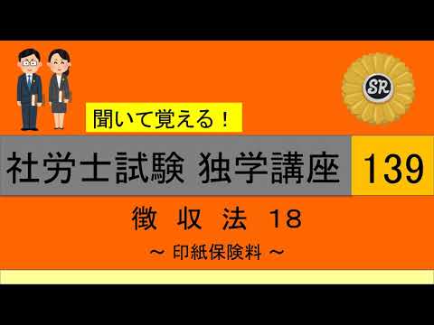 初学者対象 社労士試験 独学講座139