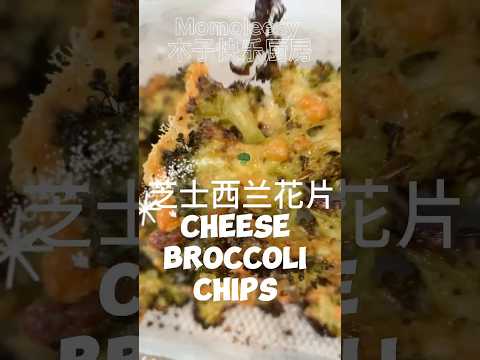 【ASMR】  西兰花芝士脆片美味可口，不学起来就可惜啦！#cookingvideoshorts #chips