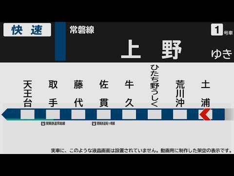 【自動放送】常磐線 土浦→上野【旧放送・架空LCD】 / Announcements of the JR Jōban Line in Japan