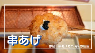 【銀座】ランチでお得に♪ジャズが流れるお洒落な空間で旬な串揚げ