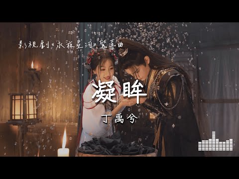 丁禹兮 | 凝眸 (影視劇《永夜星河 Love Game in Eastern Fantasy》驚喜曲) Official Lyrics Video【高音質 動態歌詞】