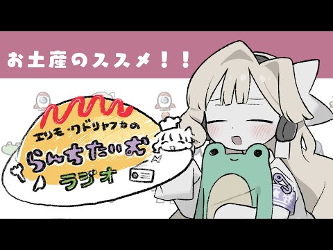 【ラジオ】ほんとうに良いお土産情報【エリモ】