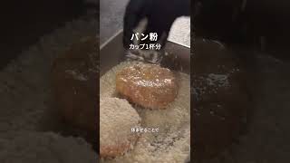 【メンチカツ】ひと手間で人生最高の味！本当にうまいメンチカツの作り方！