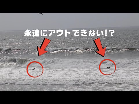 永遠にアウトできない強烈な波