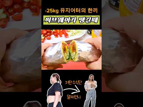 -25kg 뺄때 먹은 샌드위치(살 빠짐주의) #shorts #다이어트식단 #subway