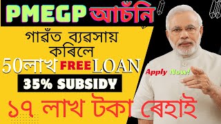 PMEGP Loan in Assamese: Your Ultimate Guide