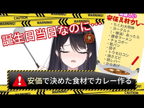 【#料理 】誕生日なので『安価で決めた具材でカレー作る』🍛【#リアンアニマリア椿 #安価は絶対】