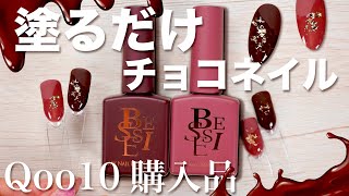 塗るだけチョコネイル🍫今年のバレンタインネイルは韓国ネイルのBESSIEから美味しそうなビターカラーをセレクト❤️