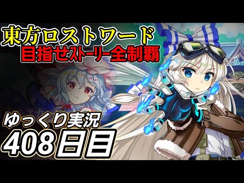 【東方ロストワード】100を越えた先【408日目】V1