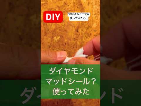 diyでつなげるアイテムダイヤモンドマッドシールitem使ってみた#diy#アイテム #item #使ってみた