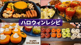 ハロウィン料理 なに作る？ Halloween Recipes