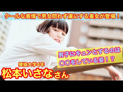 【クール系美女が登場！】獨協大学4年 松本いさなさん〜「あの娘のスニーカー。」YouTube版〜