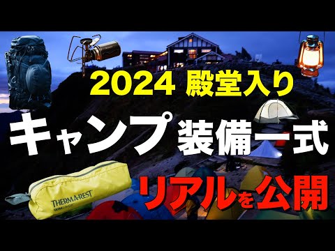 【キャンプ道具⁉️】バックパック装備一式を紹介！ソロキャンプで使える2024アツいギアを激選(テント・バーナー・ライト・寝袋・マットなどおすすめはコレだ！)