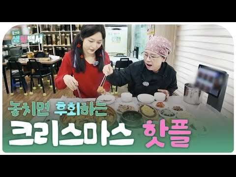 [즐거운생활백서] 놓치면 후회하는 크리스마스 핫플 | 2024 임실산타축제, 도예문화복합공간, 꽃 공예 공방, 꽃차 카페, 아귀찜 전문점, 중화요리 전문점, 오리요리 전문점