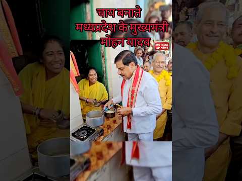 Cm ने बनाई अदरक वाली चाय। सीएम मोहन यादव का अनूठा अंदाज। Shorts viral video