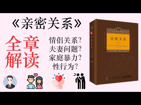 《親密關係》一本一定要看的愛情百科全書 | 書籍總結 | David读书科普