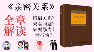 《親密關係》一本一定要看的愛情百科全書 | 書籍總結 | David读书科普