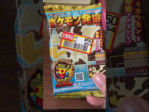 キャラパキ　ポケモン発掘チョコ🍫4袋開封動画。 #高評価 #キャラパキ #ポケモン発掘チョコ