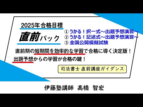 司法書士 直前期学習の決定版「直前パック」～「出題予想×アウトプット」で2025年合格を掴む！～