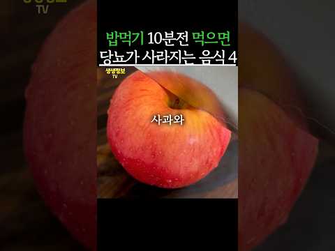 밥먹기 10분전 먹으면 당뇨가 사라지는 음식 #생생정보 #건강 #당뇨