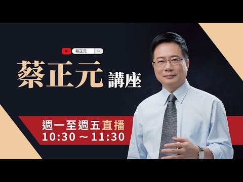 【蔡正元講座｜蔡正元】國會鬥爭越演越烈！藍綠衝突加劇場內外衝突加劇、白營自身難保內部矛盾難平？每週一至週五直播LIVE @funseeTW@tsaichengyuan