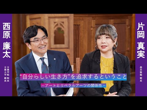 片岡真実さんの「“自分らしい生き方 ”を追求するということ」【立教学院創立150周年記念】