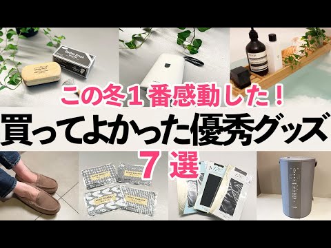 【2023年】家事も暮らしもラクになる冬に役立った優秀グッズ７選！暮らしの質が上がるアイテム/入浴剤/タイツ/毛玉取り/UGG