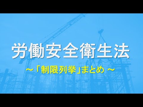 【社労士試験】安衛法まとめ（制限列挙）