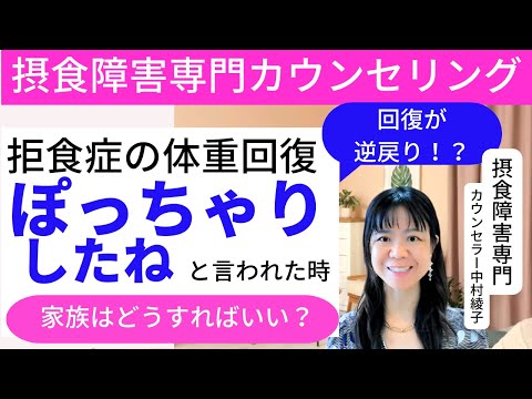 【拒食症と体重】「元気になったね」に撃沈。家族はどう対応する？