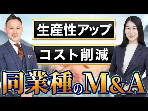 【M&A】同業種のM&Aで生産性UPとコスト削減を実現！｜船井総研