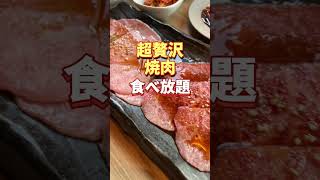 渋谷ランチ【超贅沢焼肉食べ放題】上等焼肉ひらく