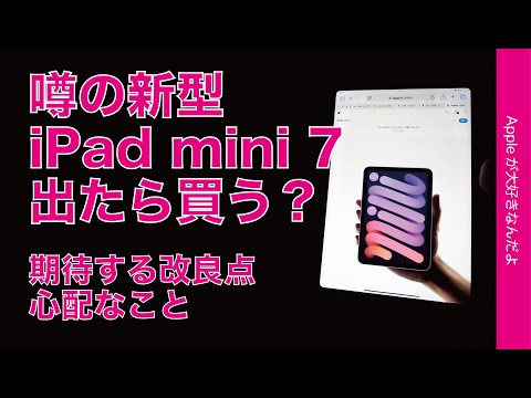 噂の新型iPad mini 7が出たら買い替える？期待する改良点と心配なこと