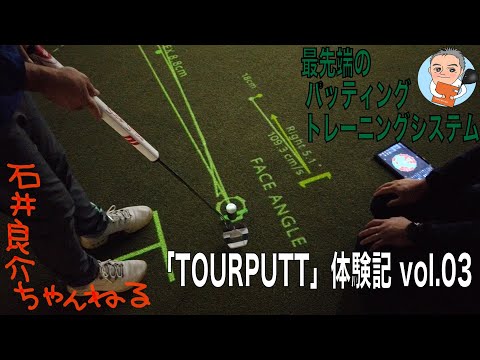 最先端のパッティングトレーニングシステム【TOURPUTT】を体験してきました。その③