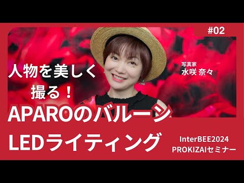 【InterBEE2024】人物を美しく撮る！APAROのバルーンLEDライティング（写真家 水咲 奈々）