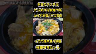 【福井グルメ】からあげ定食専門店で食べる極！！親子丼からやま　#shorts