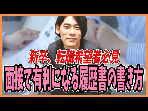 面接で有利になる履歴書の書き方【新卒、転職希望者必見・発達障害】