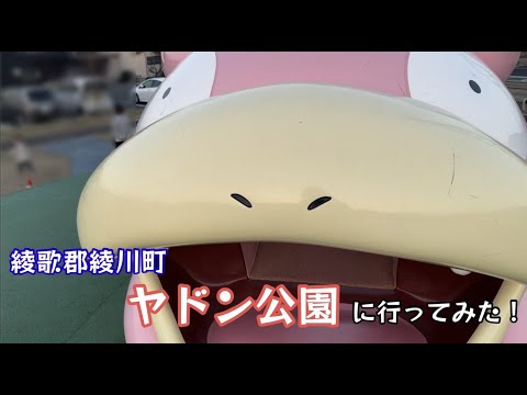 ヤドン公園に行ってみた！ひだまり公園あやがわのヤドンに会いに行ってみた！【74のりのり】