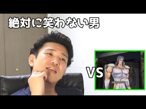 絶対に笑わない男vs真・世紀末死あたぁ伝説 北斗の拳 第四章 第一話【笑ったら募金】