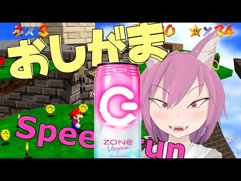 おしがまSpeed Run練習雑談【VTuber/彁神ぬい 】