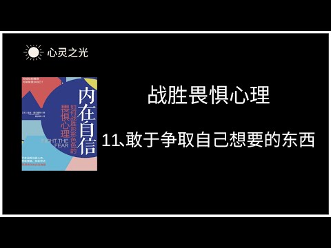 11、敢于争取自己想要的东西 |《内在自信：如何战胜形形色色的畏惧心理》|曼迪·霍尔盖特（Mandie,Holgate）| 听书