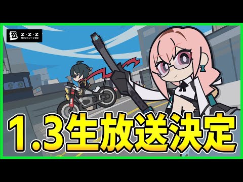 【ゼンゼロ】1.3生放送の告知きた！新キャラに向けて色々準備　質問受付中【ゼンレスゾーンゼロ】