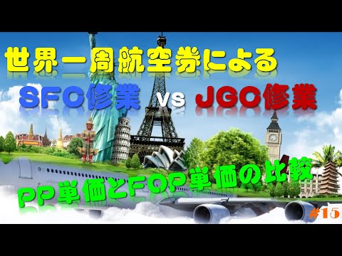 【ＳＦＣ修業 vs JＧＣ修業】