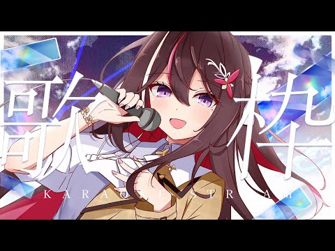 【歌枠】アニソン縛り！懐かしのアニソン歌います！！！カラオケJOYSOUND for STREAMER / SINGING STREAM【ホロライブ / AZKi】