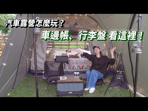 露營族的福音！模組化車邊帳、車頂行李盤 不只實用、更能多功能變身使用