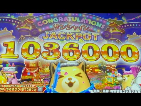 [アニマロッタ]サンシャインJACKPOT 1036000WIN